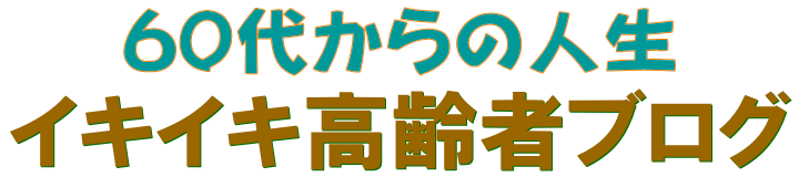 60代からの人生イキイキ高齢者ブログ